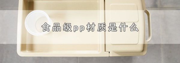 食品级pp材质是什么