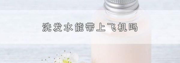 洗发水能带上飞机吗