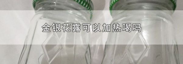 金银花露可以加热喝吗