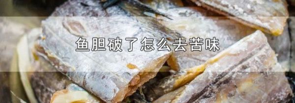 鱼胆破了怎么去苦味