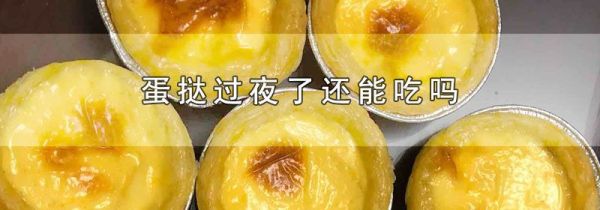 蛋挞过夜了还能吃吗