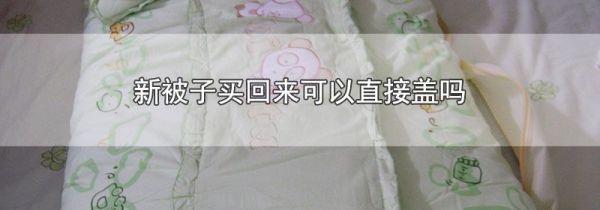 新被子买回来可以直接盖吗