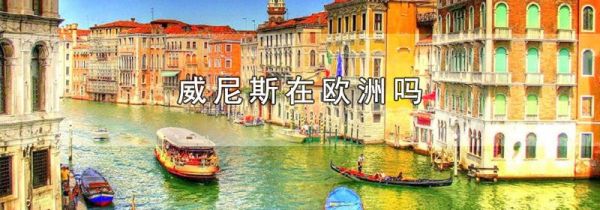 威尼斯在欧洲吗