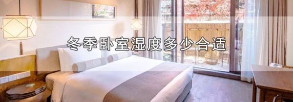 冬季卧室湿度多少合适