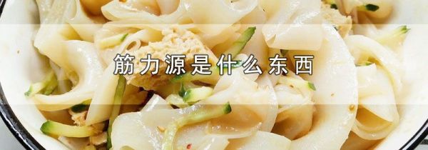 筋力源是什么东西