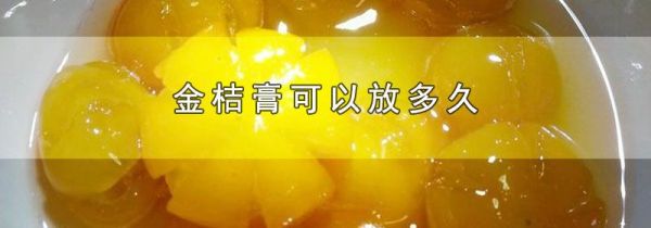 金桔膏可以放多久