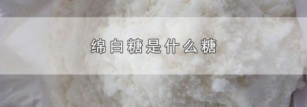 绵白糖是什么糖