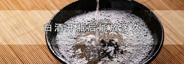 白酒开瓶后能放多久
