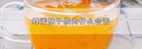 蜂蜜柚子茶为什么会苦