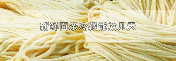 新鲜面条冷藏能放几天