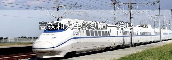 高铁和火车的轨道一样吗