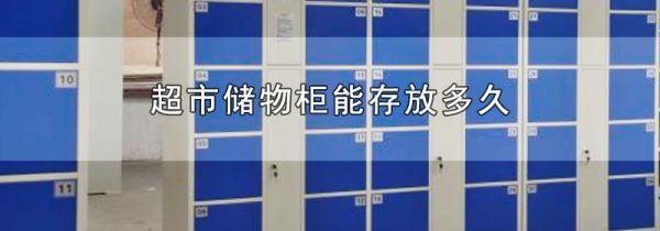 超市储物柜能存放多久