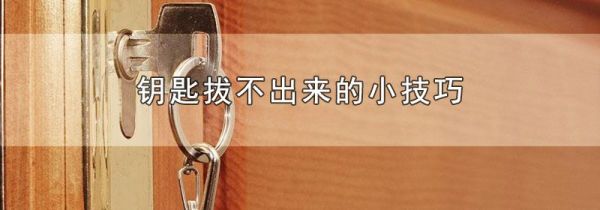 钥匙拔不出来的小技巧