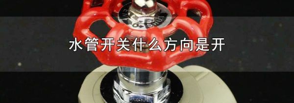 水管开关什么方向是开
