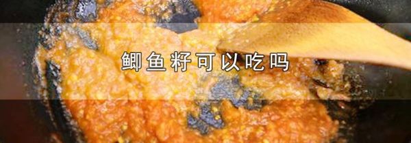 鲫鱼籽可以吃吗