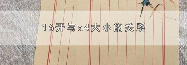 16开与a4大小的关系