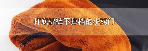 打底棉裤不掉档的小窍门