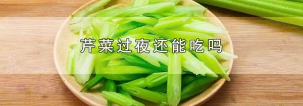 芹菜过夜还能吃吗