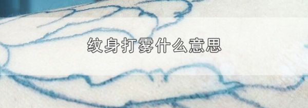 纹身打雾什么意思