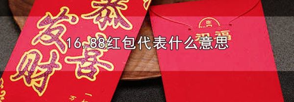 16.88红包代表什么意思