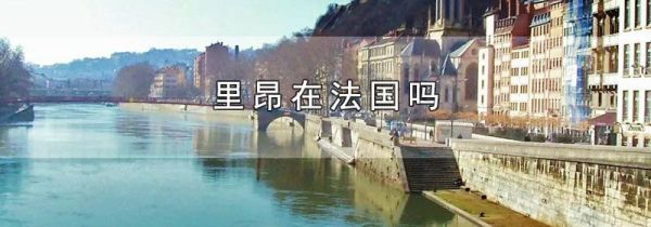 里昂在法国吗