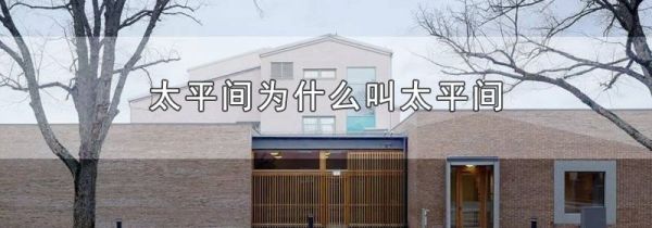 太平间为什么叫太平间