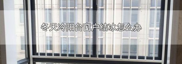 冬天冷阳台窗户结冰怎么办