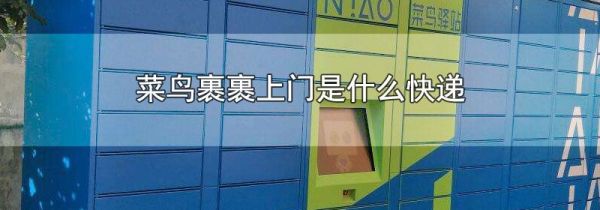 菜鸟裹裹上门是什么快递