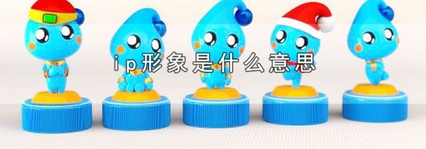 ip形象是什么意思