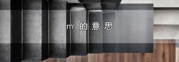 ㎡的意思