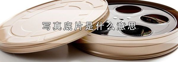 写真底片是什么意思
