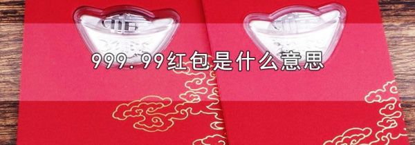 999.99红包是什么意思
