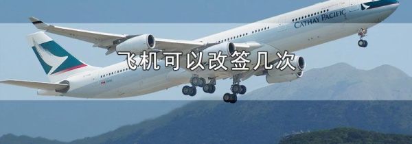 飞机可以改签几次