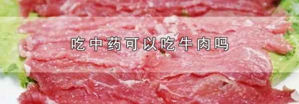 吃中药可以吃牛肉吗