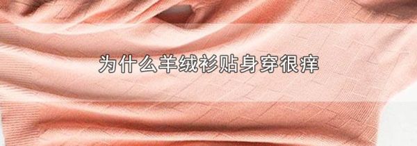 为什么羊绒衫贴身穿很痒