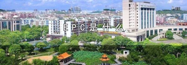 EPC是什么