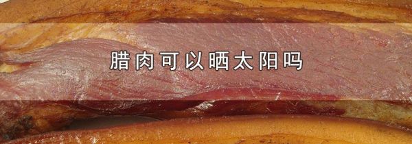 腊肉可以晒太阳吗