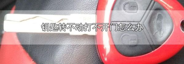 钥匙转不动打不开门怎么办