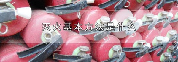 灭火基本方法是什么