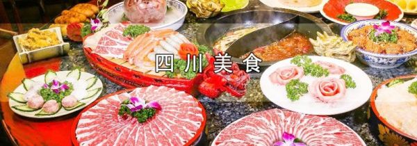 四川美食