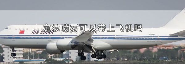 定妆喷雾可以带上飞机吗