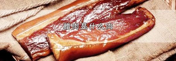腊肉是什么肉