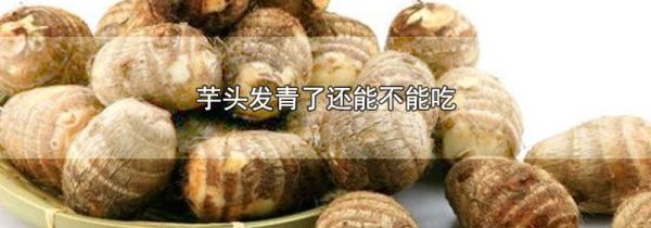 芋头发青了还能不能吃