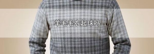 羊毛毛衣起球吗