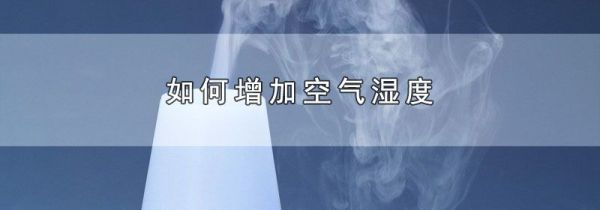 如何增加空气湿度
