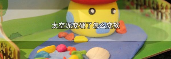 太空泥变硬了怎么变软