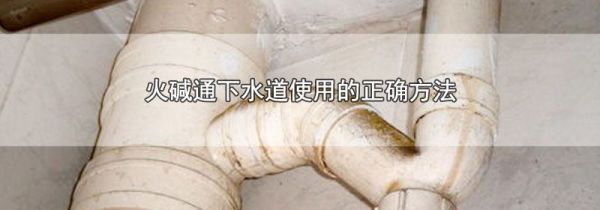 火碱通下水道使用的正确方法
