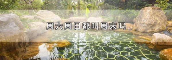 周六周日都叫周末吗