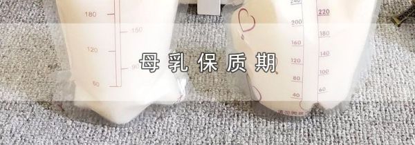 母乳保质期