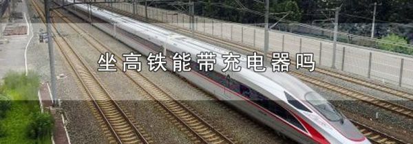 坐高铁能带充电器吗